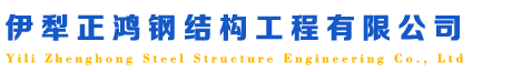 伊犁钢框架|伊犁钢结构|伊犁网架|伊型钢结构厂房|伊犁厂房-伊犁正鸿钢结构工程有限公司